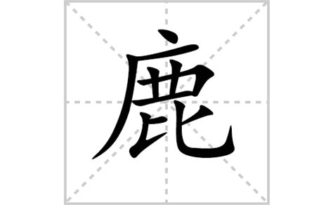 鹿的造詞|鹿字的意思